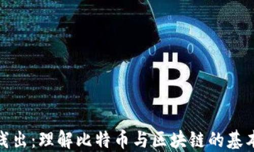 
深入浅出：理解比特币与区块链的基本概念