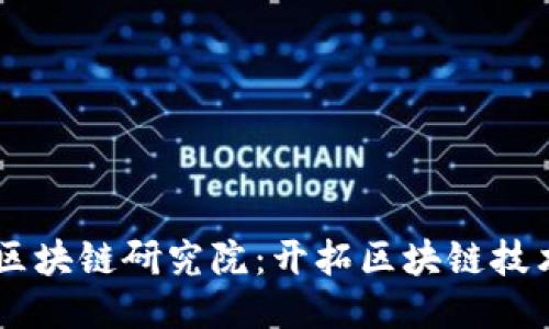 币伽索区块链研究院：开拓区块链技术的未来