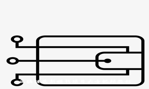 区块链最新赚钱项目大全视频教程