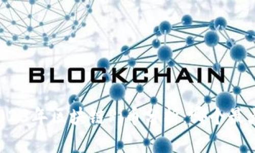 2023年区块链Pi币分析：哪个最火？