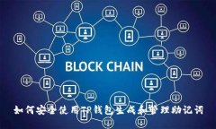 如何安全使用TP钱包生成和管理助记词