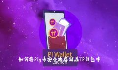 如何将Pig币安全地存储在TP钱包中