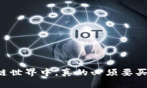 区块链世界中，真的必须要买币吗？