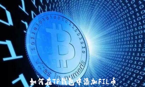 
如何在TP钱包中添加FIL币