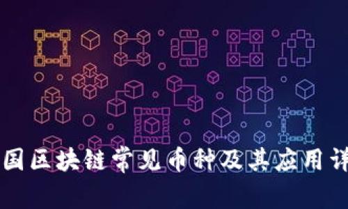 中国区块链常见币种及其应用详解