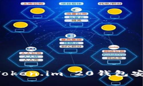 如何下载和使用Token.im 20钱包安卓版：一步步指南