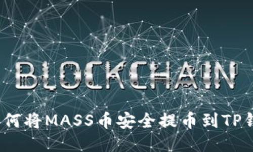 : 如何将MASS币安全提币到TP钱包？