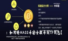 : 如何将MASS币安全提币到TP钱包？