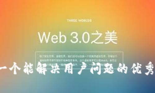 思考一个能解决用户问题的优秀，放进