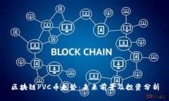 区块链PVC币走势：未来前景及投资分析