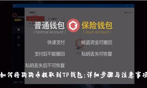 如何将狗狗币提取到TP钱包：详细步骤与注意事项
