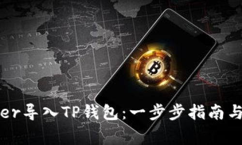 如何将xfarmer导入TP钱包：一步步指南与常见问题解析