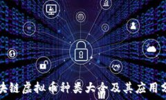   区块链虚拟币种类大全及其应用分析