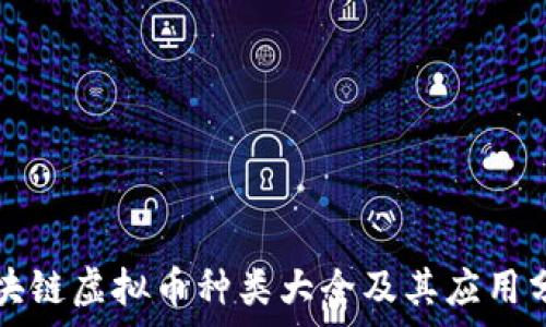   
区块链虚拟币种类大全及其应用分析