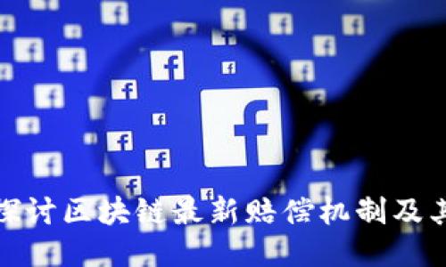 深入探讨区块链最新赔偿机制及其影响