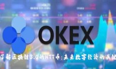: 深入了解区块链3.0的HTT币：未来数字经济的关键