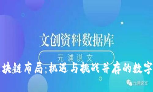 中东最新区块链布局：机遇与挑战并存的数字化转型之路