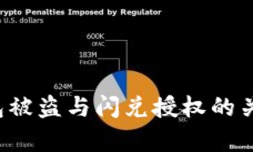  TP钱包被盗与闪兑授权的关系分析