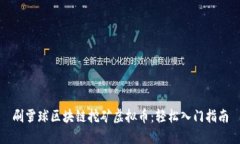 刷雪球区块链挖矿虚拟币：轻松入门指南