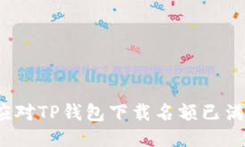 如何应对TP钱包下载名额已满问题？