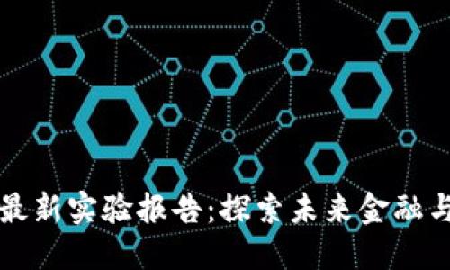 韩国区块链最新实验报告：探索未来金融与技术的交汇