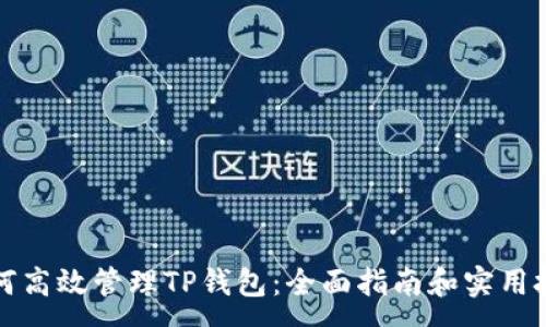 :
如何高效管理TP钱包：全面指南和实用技巧