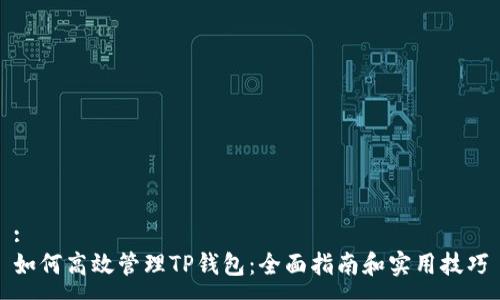 :
如何高效管理TP钱包：全面指南和实用技巧