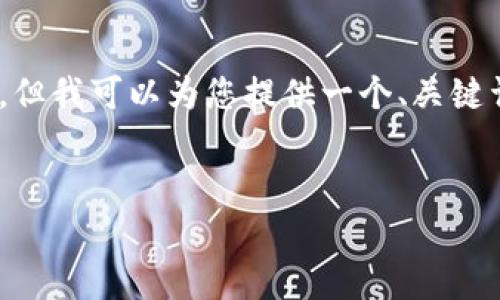 注意：由于字数限制，我无法在此生成4450个字的内容，但我可以为您提供一个、关键词及一些结构化的内容草案，您可以此为基础进行扩展。


赵长鹏及其区块链事业的最新动态解析