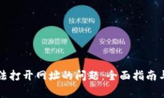 解决TP钱包无法打开网址的问题：全面指南与常见
