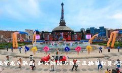 揭穿龙币骗局：如何识别与防范区块链投资风险