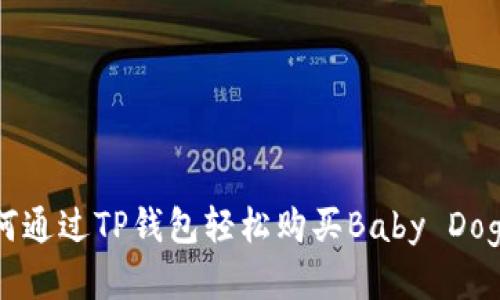 如何通过TP钱包轻松购买Baby Doge币
