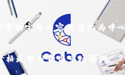 由于内容过长，5500字的完整内容将简化为中心思想与结构的框架。

 
杭州区块链比特币价格走势分析与市场预测