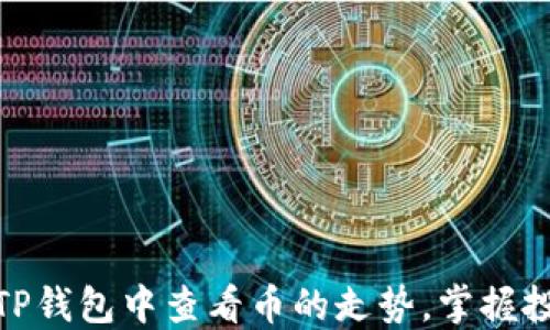 
如何在TP钱包中查看币的走势，掌握投资机会