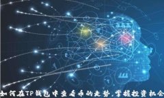 如何在TP钱包中查看币的走势，掌握投资机会