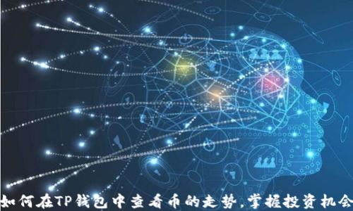 
如何在TP钱包中查看币的走势，掌握投资机会