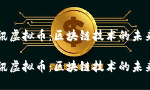 探索腾讯虚拟币：区块链技术的未来与应用

探索腾讯虚拟币：区块链技术的未来与应用