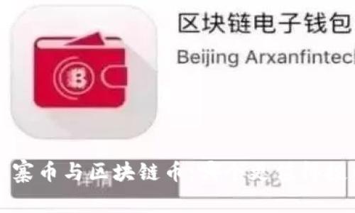  山寨币与区块链币：哪个更值得投资？