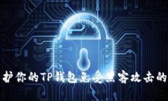 : 如何保护你的TP钱包免受黑客攻击的最佳实践