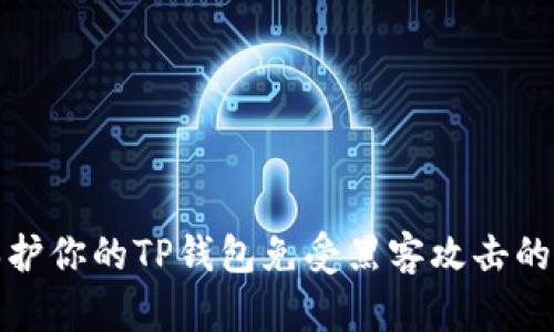 : 如何保护你的TP钱包免受黑客攻击的最佳实践