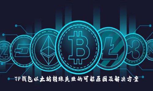 TP钱包以太坊转账失败的可能原因及解决方案