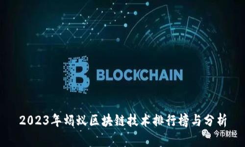 2023年蚂蚁区块链技术排行榜与分析