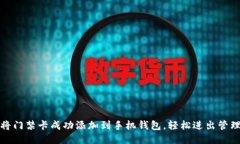 如何将门禁卡成功添加到手机钱包，轻松进出管