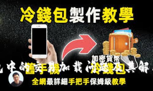 TP钱包中的交易加载问题及其解决方案