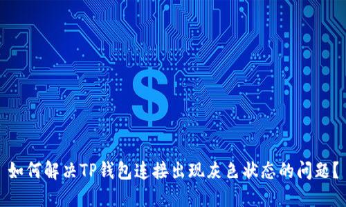 如何解决TP钱包连接出现灰色状态的问题？