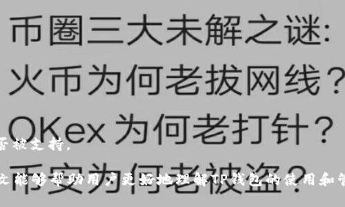 biao ti/biao tiTP钱包中的币怎么不见了？解决方案与预防措施/biao ti
TP钱包, 数字货币, 币不见了/guanjianci

近年来，随着区块链技术的发展，数字货币正逐渐走入人们的视野，TP钱包作为一种主要的数字货币钱包，受到越来越多用户的青睐。然而，有些用户在使用TP钱包的过程中，可能会遇到币不见了的情况，这不仅是一个技术问题，更涉及到用户的财富安全。针对这个问题，本文将为大家详细解析可能导致币不见的原因，并提供相应的解决方案和预防措施，以帮助用户重拾信心，合理使用TP钱包。

一、TP钱包的基本概念和功能
TP钱包是一种数字货币钱包，支持多种加密货币的存储和管理。它的主要功能包括但不限于：私钥管理、交易发送和接收、余额查询、以及与去中心化应用（DApp）的交互。TP钱包使得用户能够轻松管理他们的数字资产，同时提供良好的安全性和便捷性。

二、币不见了的可能原因
币不见的现象在数字货币交易中并不罕见，可能由多种原因造成。以下是一些常见原因：
ul
    li错误的地址输入：在进行转账时，如果用户不小心输入了错误的接收地址，币就会被转至错误的账户。这是最常见的问题之一。/li
    li网络拥堵：在网络繁忙的时段，交易可能会延迟，造成用户在交易后短时间内无法看到币的变动情况。/li
    li钱包安全问题：如果用户的私钥被盗或者钱包账户被黑客攻击，用户的币可能会被偷走。/li
    li技术故障：某些情况下，TP钱包本身可能由于软件故障或更新问题导致币不见。/li
    li代币转移到其他链：如果用户在跨链转账时操作不当，代币可能会被转至错误的链上。/li
/ul

三、解决方案
一旦发现TP钱包中的币不见了，用户可以采取以下措施尝试恢复：
ol
    li检查交易记录：用户可以在TP钱包中查看交易记录，以确认币是否已被转走，并核实转账是否发生在正确的地址。/li
    li确认网络状态：查看网络是否正常，有时因网络问题导致的延迟会使用户误认为币不见了。/li
    li寻求技术支持：如果以上步骤无法解决问题，用户应联系TP钱包的客服，获取专业帮助。/li
    li检查私钥安全：确保钱包的私钥未泄露，并改变密码和安全设置，以保障账户安全。/li
/ol

四、预防措施
为了避免币不见的问题，用户应采取一些预防措施：
ul
    li谨慎操作：在进行数字货币转账时，一定要仔细核对交易信息，包括地址和金额。/li
    li保护私钥：私钥是进入钱包的钥匙，务必妥善保管，不要与他人分享。/li
    li定期备份钱包：定期备份TP钱包，以防万一丢失数据。/li
    li保持软件更新：定期更新TP钱包，确保使用最新版本，以获得最新的安全性和功能。/li
/ul

五、常见问题解答
在使用TP钱包时，用户可能会遇到以下问题：

1. 如何避免输入错误的接收地址？
用户在进行数字货币转账时，通常需要手动输入接收地址，而这也是错误的高发点。为了避免输入错误，用户可以采取以下措施：
ul
    li使用二维码：许多钱包提供二维码扫描功能，用户可以通过扫描接收方的钱包二维码来避免手动输入错误。/li
    li复制粘贴：用户可以从已经保存的地址中复制粘贴，而非手动输入，这样能大大降低错误的风险。/li
    li先小额转账：在进行大额转账前，建议先尝试小额转账，确认无误后再进行大额交易。/li
/ul

2. 为什么币会在交易后不立即显示？
币在交易后不立即显示的原因主要有网络拥堵和区块确认等因素。以下是详细解释：
1. 在繁忙时段，区块链网络交易量大，导致交易确认时间延长。用户可以通过区块链浏览器查询交易状态，查看区块确认情况。
2. 不同的区块链网络对交易确认的时间要求不同。有些网络可能需要多个区块才能完成确认，用户需耐心等待。

3. 如果私钥泄露了，我该怎么办？
如果私钥泄露，用户可能面临资产被盗的风险。应及时采取以下措施：
ul
    li转移资产：一旦确认私钥泄露，应立即将资产转移至新钱包，确保资金安全。/li
    li更改安全信息：更改相关的账户密码，确保账户安全。/li
    li报警：如果资产被盗，可以向当地执法部门报案，尽量追踪损失。/li
/ul

4. 如何确保钱包软件的安全性？
安全性是使用TP钱包的首要考虑。用户可以通过以下方式确保钱包软件的安全性：
ul
    li下载官方版本：确保从TP钱包官网或官方应用商城下载最新版本，避免使用第三方来源的可疑软件。/li
    li启用双重验证：有些钱包支持双重验证，用户应开启这一功能，增加安全防护层。/li
    li定期检查安全设置：定期回顾和更新钱包的安全设置和恢复选项，确保帐户安全。/li
/ul

5. TP钱包支持哪些种类的数字货币？
TP钱包支持多种流行的数字货币，包括但不限于比特币（BTC）、以太坊（ETH）、瑞波币（XRP）、狗狗币（DOGE）等。在选择使用TP钱包时，建议用户先确认所需管理的数字货币是否被支持。

总而言之，虽然在使用TP钱包的过程中可能会遇到币不见的情况，但通过正确的操作与良好的安全意识，用户可以有效地降低风险，安全有效地管理自己的数字资产。希望本文能够帮助用户更好地理解TP钱包的使用和管理。