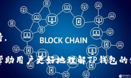 biao ti/biao tiTP钱包中的币怎么不见了？解决方案与预防措施/biao ti
TP钱包, 数字货币, 币不见了/guanjianci

近年来，随着区块链技术的发展，数字货币正逐渐走入人们的视野，TP钱包作为一种主要的数字货币钱包，受到越来越多用户的青睐。然而，有些用户在使用TP钱包的过程中，可能会遇到币不见了的情况，这不仅是一个技术问题，更涉及到用户的财富安全。针对这个问题，本文将为大家详细解析可能导致币不见的原因，并提供相应的解决方案和预防措施，以帮助用户重拾信心，合理使用TP钱包。

一、TP钱包的基本概念和功能
TP钱包是一种数字货币钱包，支持多种加密货币的存储和管理。它的主要功能包括但不限于：私钥管理、交易发送和接收、余额查询、以及与去中心化应用（DApp）的交互。TP钱包使得用户能够轻松管理他们的数字资产，同时提供良好的安全性和便捷性。

二、币不见了的可能原因
币不见的现象在数字货币交易中并不罕见，可能由多种原因造成。以下是一些常见原因：
ul
    li错误的地址输入：在进行转账时，如果用户不小心输入了错误的接收地址，币就会被转至错误的账户。这是最常见的问题之一。/li
    li网络拥堵：在网络繁忙的时段，交易可能会延迟，造成用户在交易后短时间内无法看到币的变动情况。/li
    li钱包安全问题：如果用户的私钥被盗或者钱包账户被黑客攻击，用户的币可能会被偷走。/li
    li技术故障：某些情况下，TP钱包本身可能由于软件故障或更新问题导致币不见。/li
    li代币转移到其他链：如果用户在跨链转账时操作不当，代币可能会被转至错误的链上。/li
/ul

三、解决方案
一旦发现TP钱包中的币不见了，用户可以采取以下措施尝试恢复：
ol
    li检查交易记录：用户可以在TP钱包中查看交易记录，以确认币是否已被转走，并核实转账是否发生在正确的地址。/li
    li确认网络状态：查看网络是否正常，有时因网络问题导致的延迟会使用户误认为币不见了。/li
    li寻求技术支持：如果以上步骤无法解决问题，用户应联系TP钱包的客服，获取专业帮助。/li
    li检查私钥安全：确保钱包的私钥未泄露，并改变密码和安全设置，以保障账户安全。/li
/ol

四、预防措施
为了避免币不见的问题，用户应采取一些预防措施：
ul
    li谨慎操作：在进行数字货币转账时，一定要仔细核对交易信息，包括地址和金额。/li
    li保护私钥：私钥是进入钱包的钥匙，务必妥善保管，不要与他人分享。/li
    li定期备份钱包：定期备份TP钱包，以防万一丢失数据。/li
    li保持软件更新：定期更新TP钱包，确保使用最新版本，以获得最新的安全性和功能。/li
/ul

五、常见问题解答
在使用TP钱包时，用户可能会遇到以下问题：

1. 如何避免输入错误的接收地址？
用户在进行数字货币转账时，通常需要手动输入接收地址，而这也是错误的高发点。为了避免输入错误，用户可以采取以下措施：
ul
    li使用二维码：许多钱包提供二维码扫描功能，用户可以通过扫描接收方的钱包二维码来避免手动输入错误。/li
    li复制粘贴：用户可以从已经保存的地址中复制粘贴，而非手动输入，这样能大大降低错误的风险。/li
    li先小额转账：在进行大额转账前，建议先尝试小额转账，确认无误后再进行大额交易。/li
/ul

2. 为什么币会在交易后不立即显示？
币在交易后不立即显示的原因主要有网络拥堵和区块确认等因素。以下是详细解释：
1. 在繁忙时段，区块链网络交易量大，导致交易确认时间延长。用户可以通过区块链浏览器查询交易状态，查看区块确认情况。
2. 不同的区块链网络对交易确认的时间要求不同。有些网络可能需要多个区块才能完成确认，用户需耐心等待。

3. 如果私钥泄露了，我该怎么办？
如果私钥泄露，用户可能面临资产被盗的风险。应及时采取以下措施：
ul
    li转移资产：一旦确认私钥泄露，应立即将资产转移至新钱包，确保资金安全。/li
    li更改安全信息：更改相关的账户密码，确保账户安全。/li
    li报警：如果资产被盗，可以向当地执法部门报案，尽量追踪损失。/li
/ul

4. 如何确保钱包软件的安全性？
安全性是使用TP钱包的首要考虑。用户可以通过以下方式确保钱包软件的安全性：
ul
    li下载官方版本：确保从TP钱包官网或官方应用商城下载最新版本，避免使用第三方来源的可疑软件。/li
    li启用双重验证：有些钱包支持双重验证，用户应开启这一功能，增加安全防护层。/li
    li定期检查安全设置：定期回顾和更新钱包的安全设置和恢复选项，确保帐户安全。/li
/ul

5. TP钱包支持哪些种类的数字货币？
TP钱包支持多种流行的数字货币，包括但不限于比特币（BTC）、以太坊（ETH）、瑞波币（XRP）、狗狗币（DOGE）等。在选择使用TP钱包时，建议用户先确认所需管理的数字货币是否被支持。

总而言之，虽然在使用TP钱包的过程中可能会遇到币不见的情况，但通过正确的操作与良好的安全意识，用户可以有效地降低风险，安全有效地管理自己的数字资产。希望本文能够帮助用户更好地理解TP钱包的使用和管理。