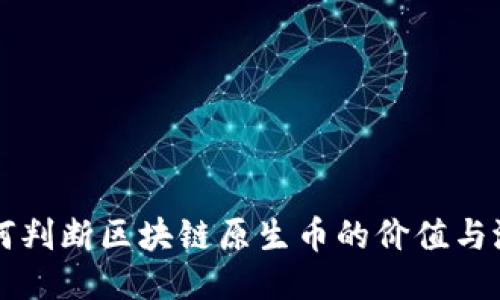 如何判断区块链原生币的价值与潜力