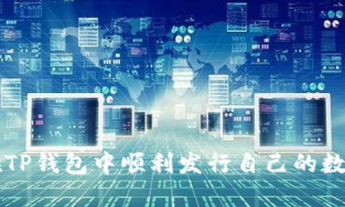 如何在TP钱包中顺利发行自己的数字货币