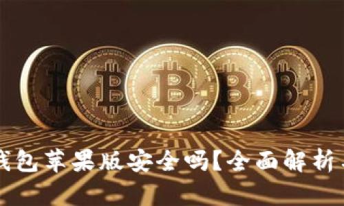 Token.im钱包苹果版安全吗？全面解析与用户指南
