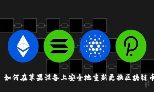  如何在苹果设备上安全地重新更换区块链币